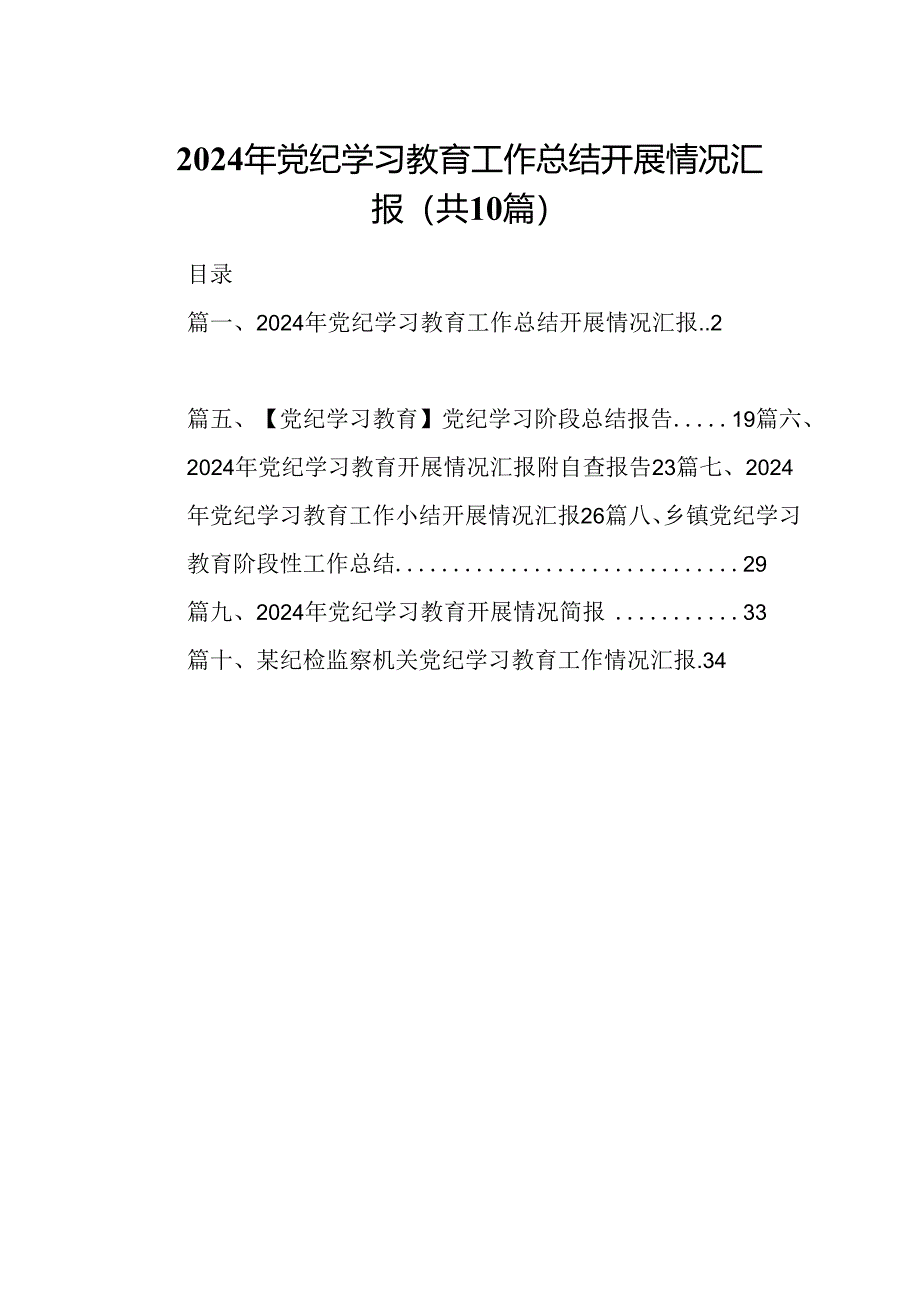 2024年党纪学习教育工作总结(10篇).docx_第1页