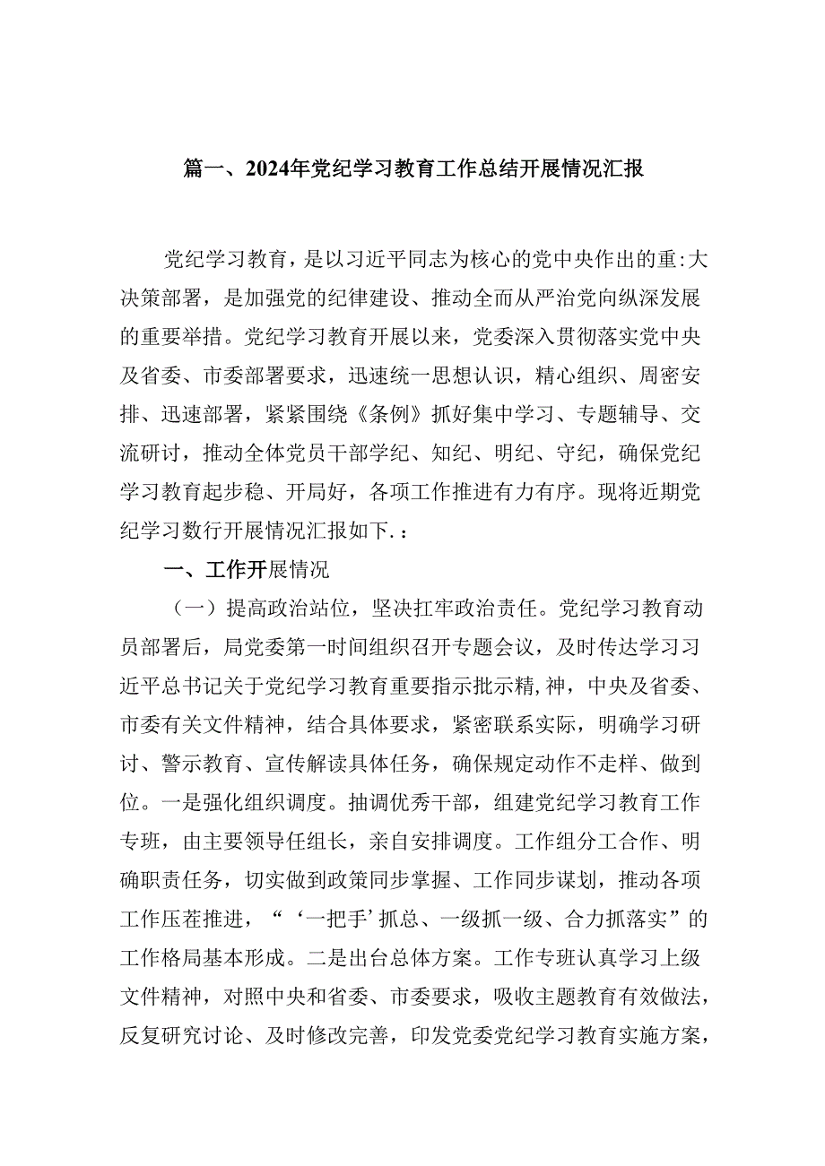 2024年党纪学习教育工作总结(10篇).docx_第2页