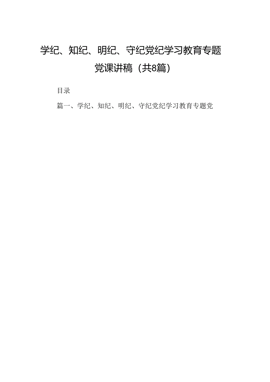 学纪、知纪、明纪、守纪党纪学习教育专题党课讲稿8篇（精选版）.docx_第1页