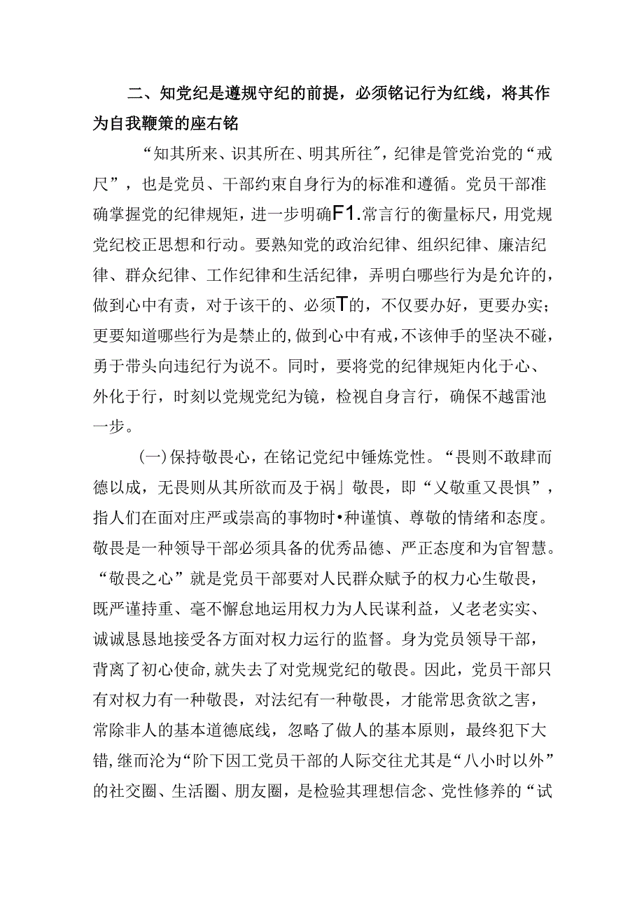 学纪、知纪、明纪、守纪党纪学习教育专题党课讲稿8篇（精选版）.docx_第3页