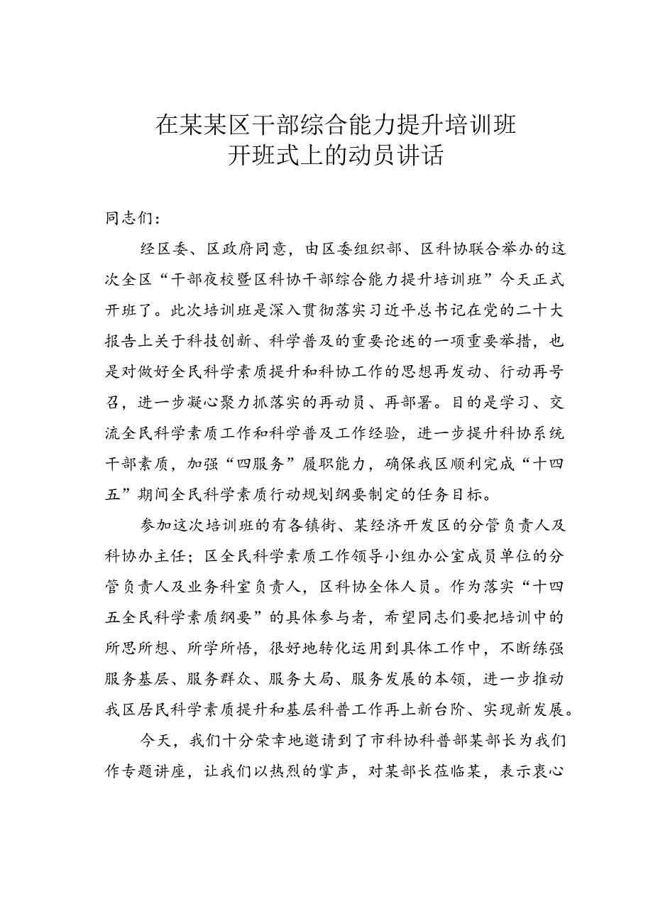 在某某区干部综合能力提升培训班开班式上的动员讲话.docx_第1页