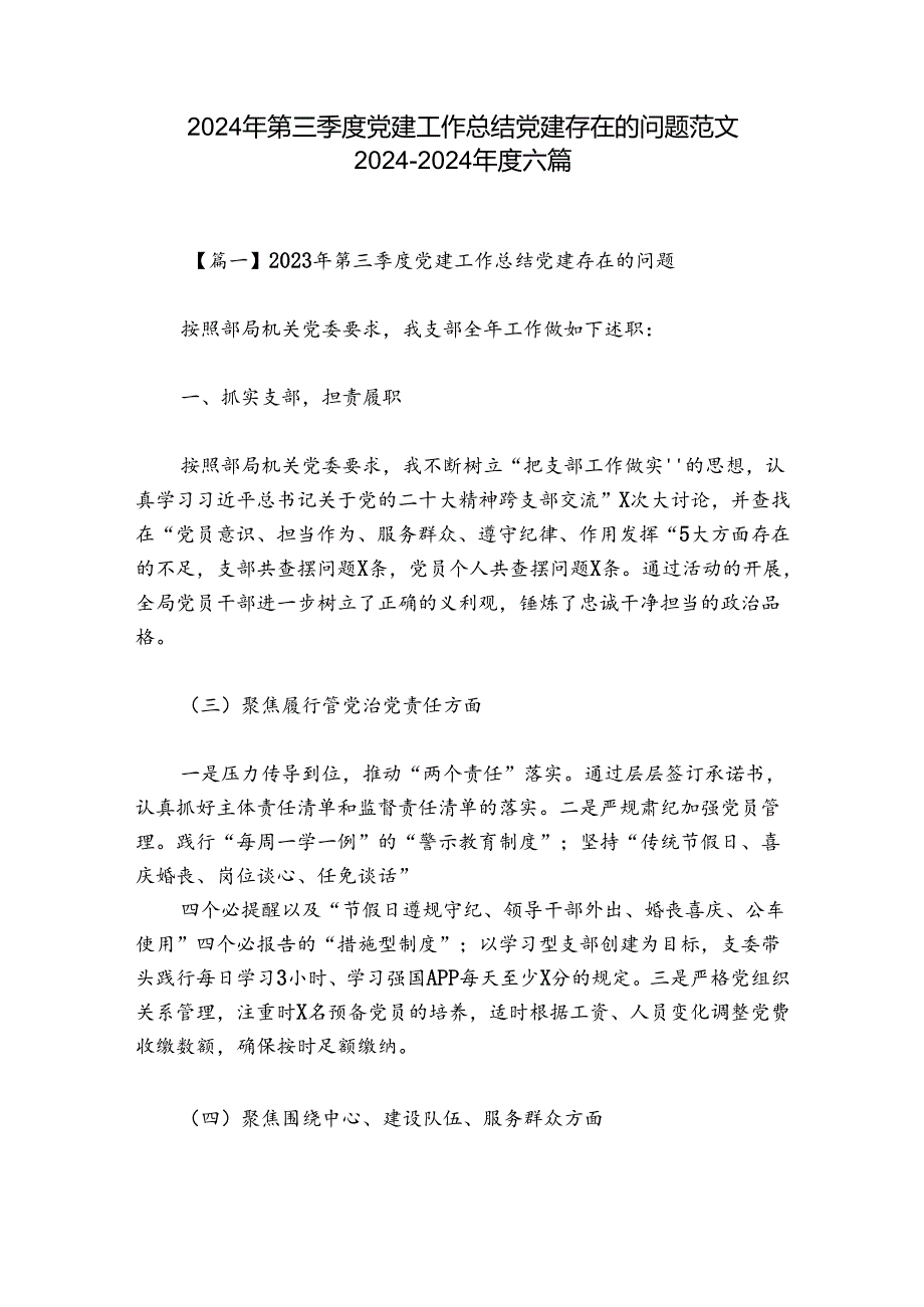 2024年第三季度党建工作总结党建存在的问题范文2024-2024年度六篇.docx_第1页