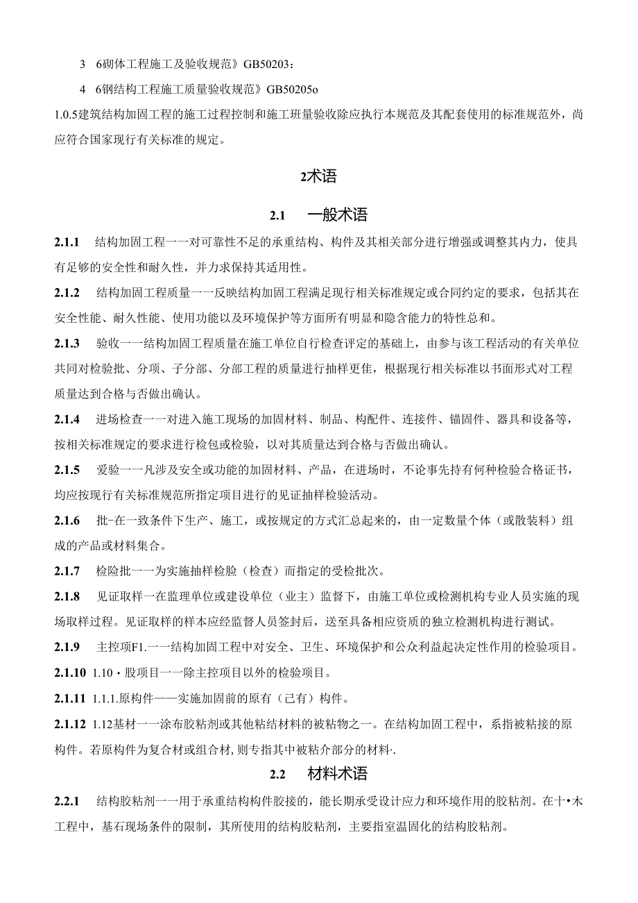 gb50550建筑结构加固工程施工质量验收规范.docx_第3页