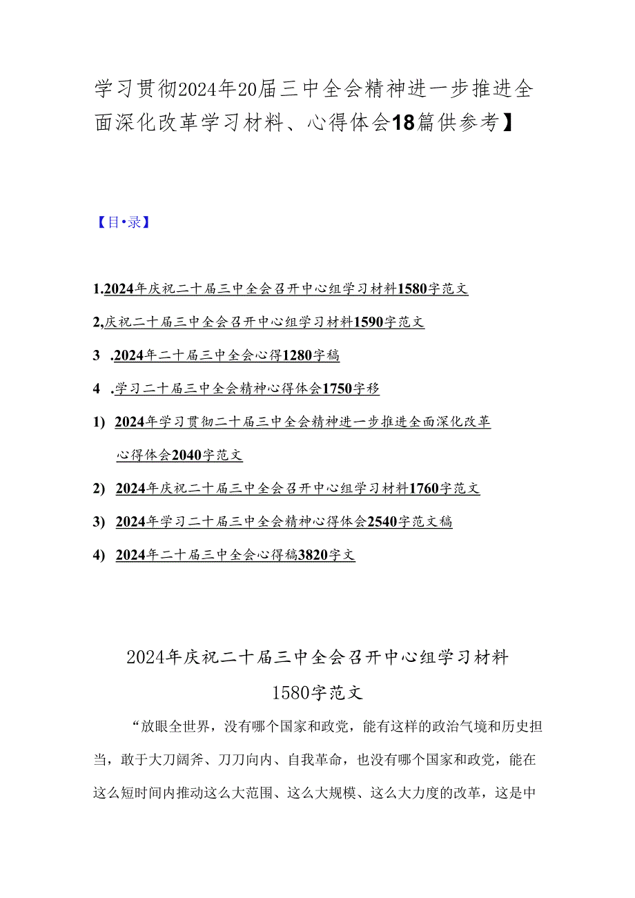 学习贯彻2024年20届三中全会精神进一步推进全面深化改革学习材料、心得体会【8篇供参考】.docx_第1页