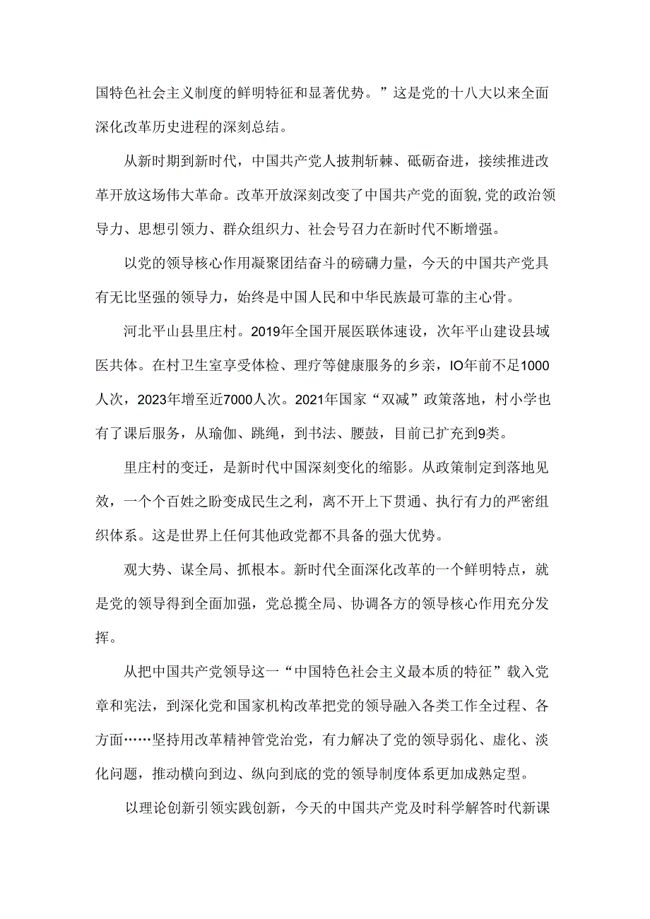 学习贯彻2024年20届三中全会精神进一步推进全面深化改革学习材料、心得体会【8篇供参考】.docx_第2页