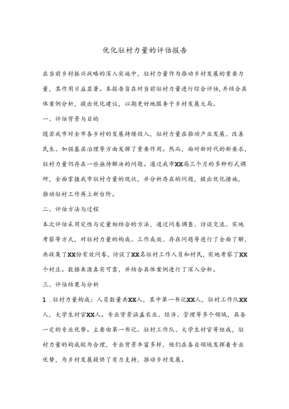 优化驻村力量的评估报告.docx_第1页