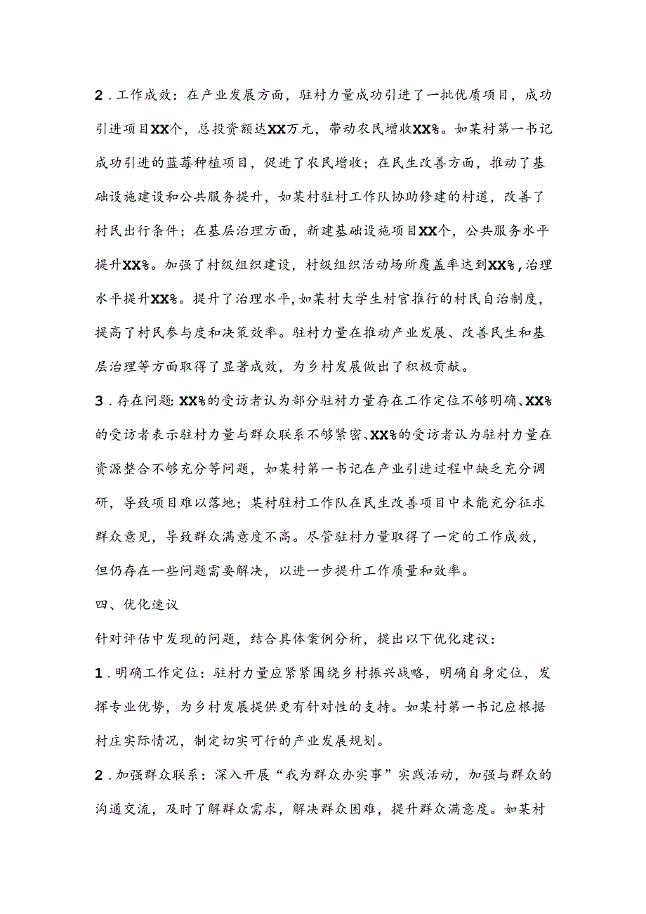 优化驻村力量的评估报告.docx_第2页