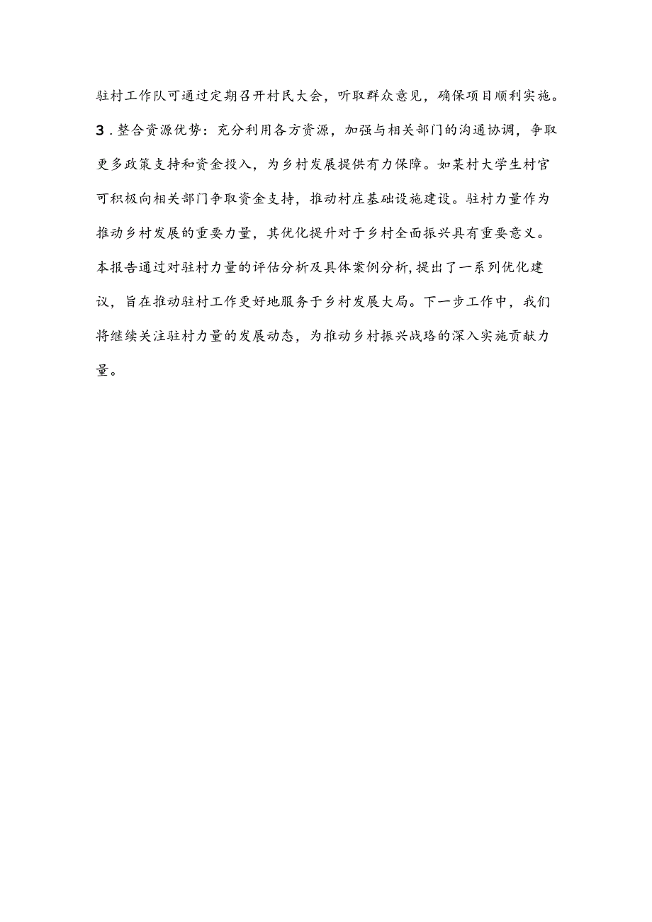 优化驻村力量的评估报告.docx_第3页