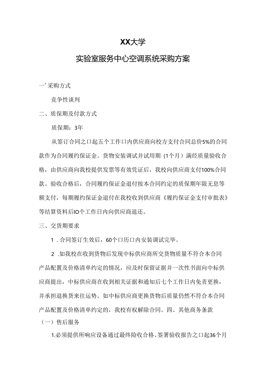 XX大学实验室服务中心空调系统采购方案（2024年）.docx_第1页