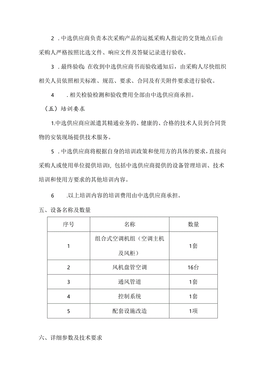 XX大学实验室服务中心空调系统采购方案（2024年）.docx_第3页