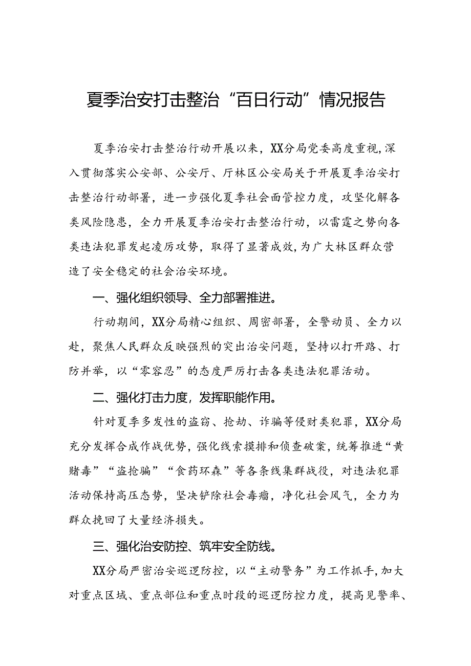 十八篇2024年推进夏季治安打击整治行动走深走实情况报告.docx_第1页