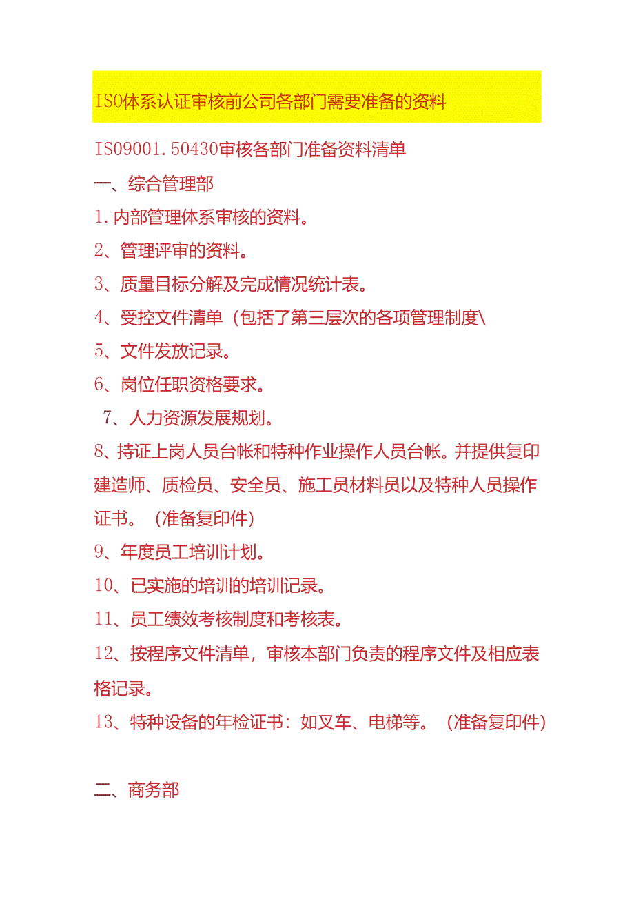 ISO体系认证审核前公司各部门需要准备的资料.docx_第1页