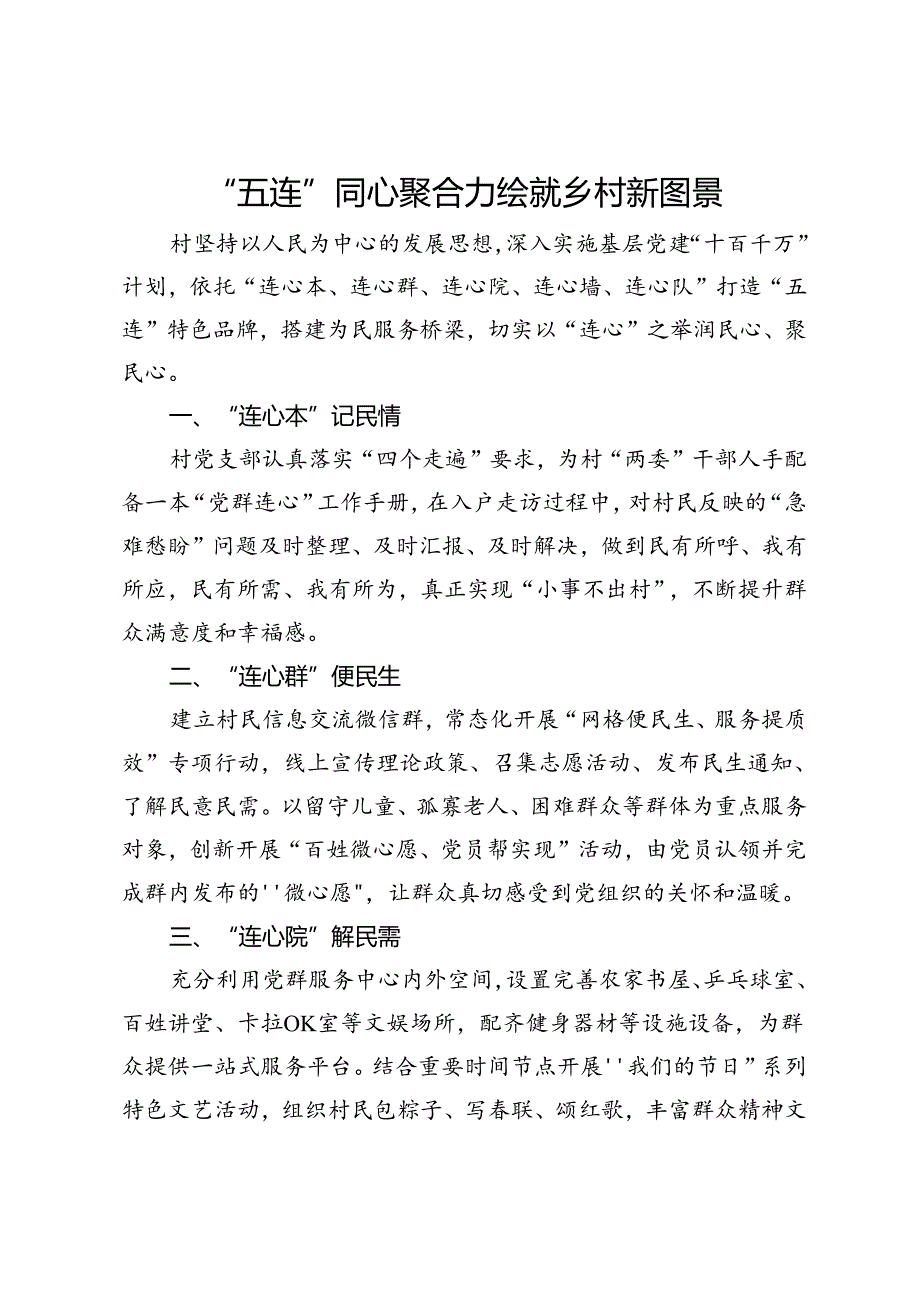 交流发言：“五连”同心聚合力 绘就乡村新图景.docx_第1页