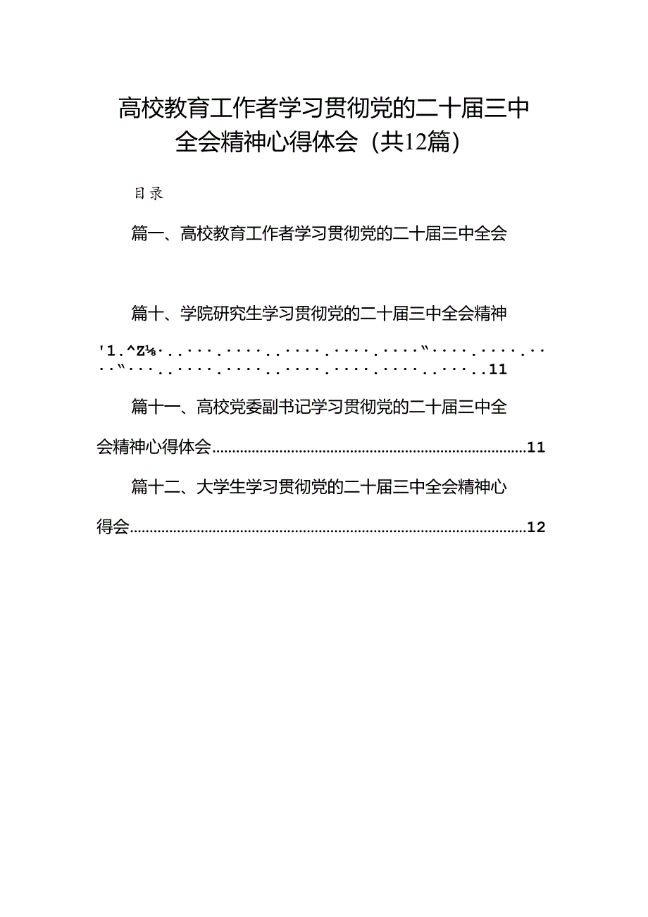 2024高校教育工作者学习贯彻党的二十届三中全会精神心得体会(12篇集合).docx_第1页