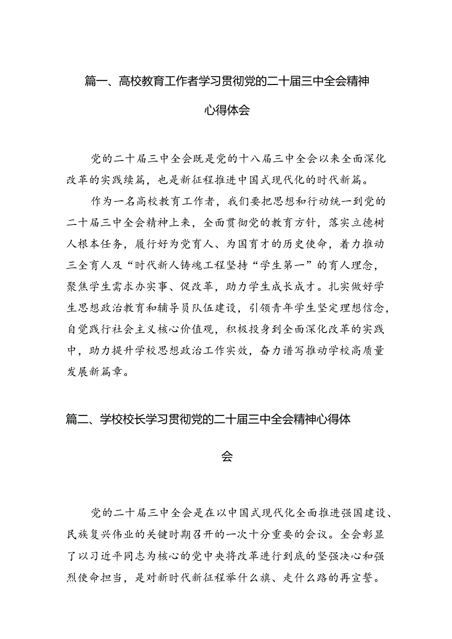 2024高校教育工作者学习贯彻党的二十届三中全会精神心得体会(12篇集合).docx_第2页