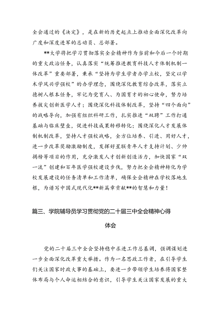 2024高校教育工作者学习贯彻党的二十届三中全会精神心得体会(12篇集合).docx_第3页