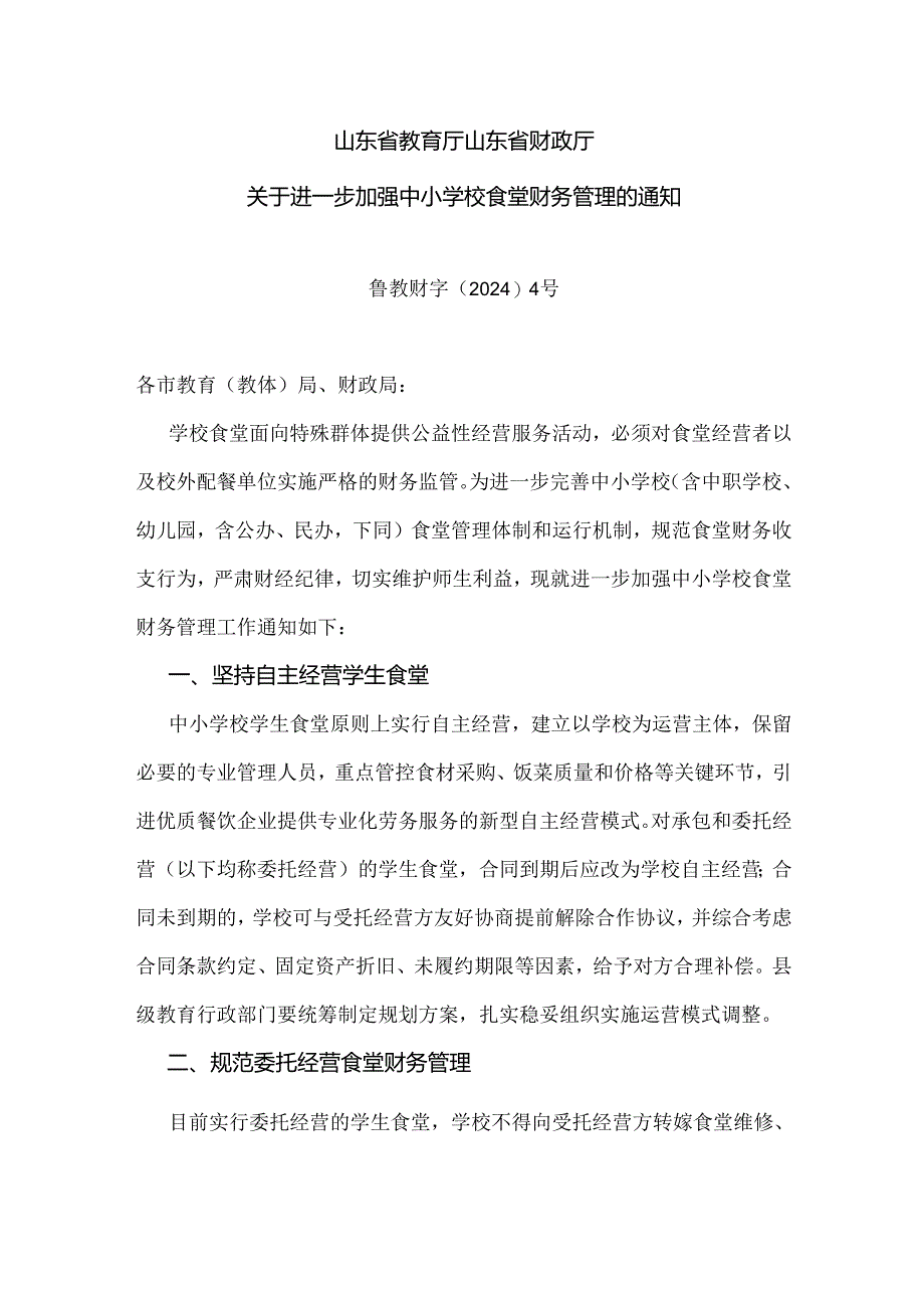 山东省教育厅山东省财政厅关于进一步加强中小学校食堂财务管理的通知.docx_第1页