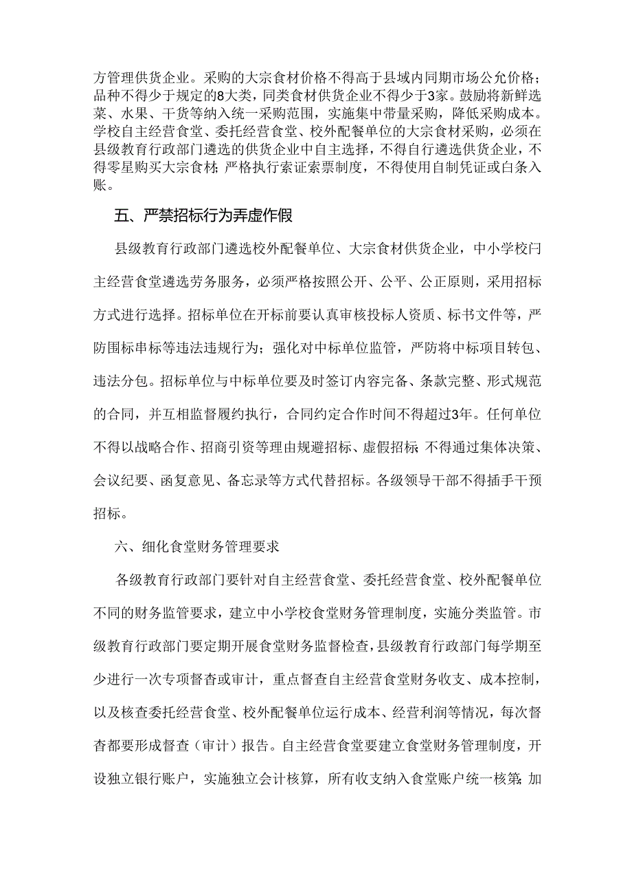 山东省教育厅山东省财政厅关于进一步加强中小学校食堂财务管理的通知.docx_第3页