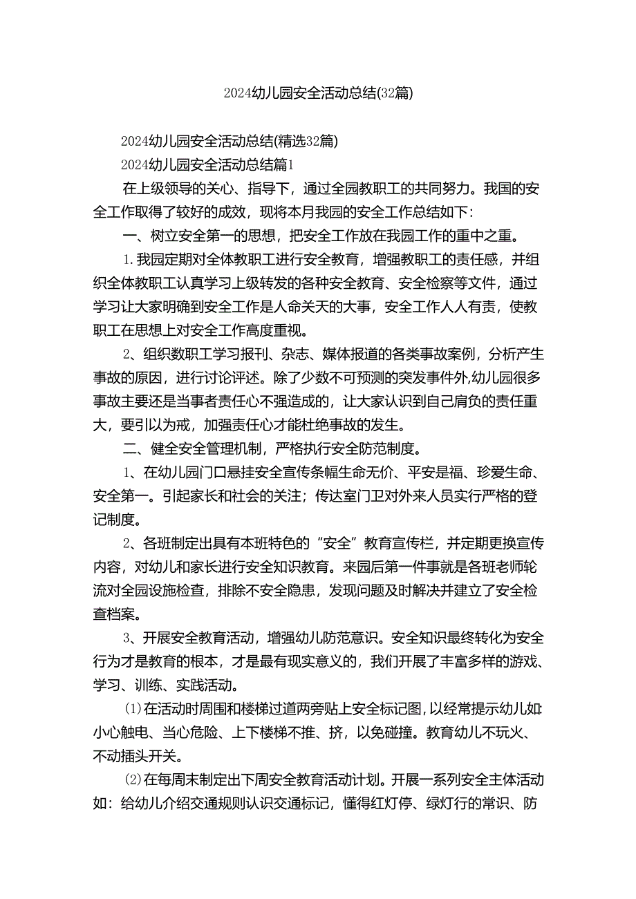 2024幼儿园安全活动总结（32篇）.docx_第1页