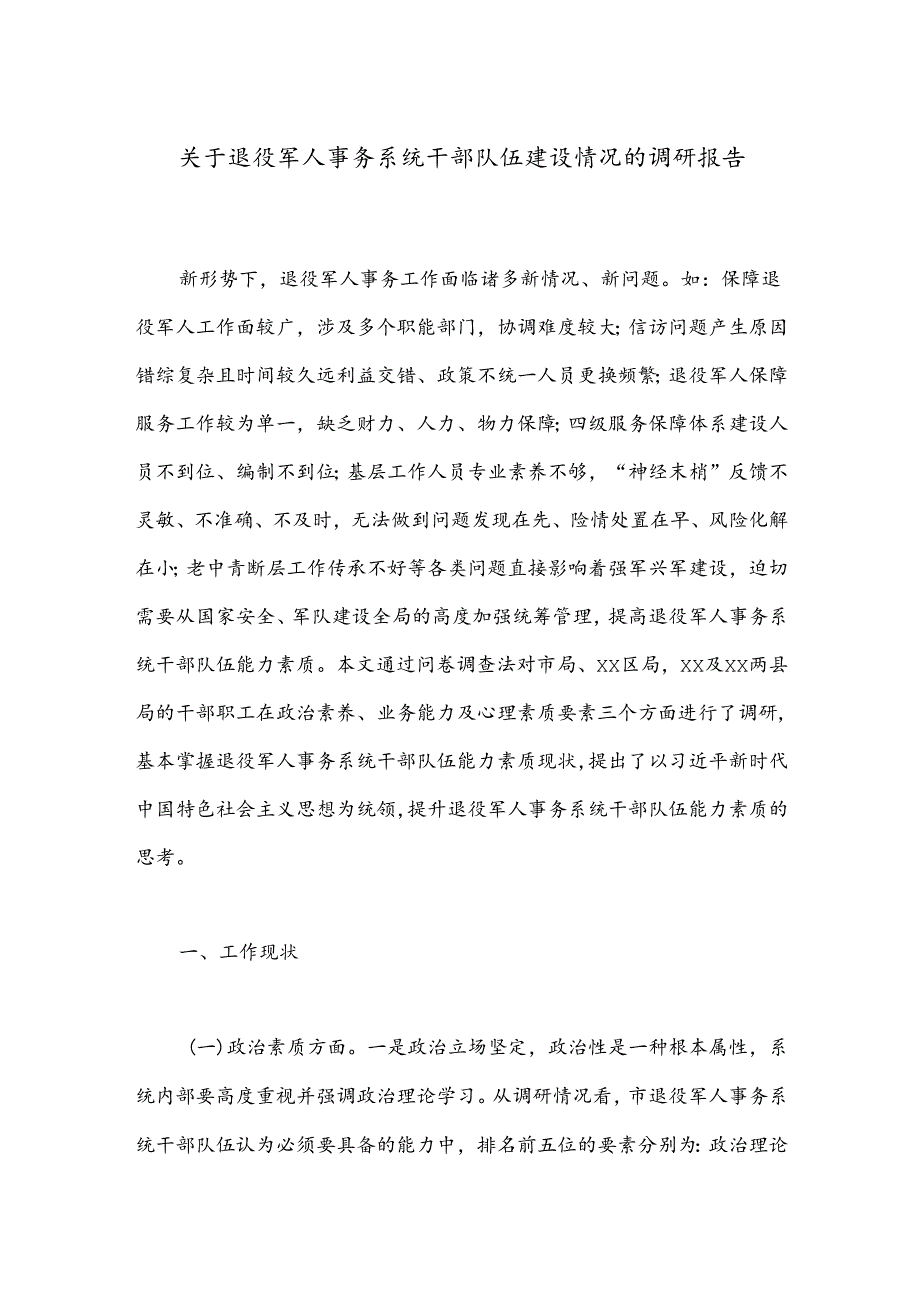 关于退役军人事务系统干部队伍建设情况的调研报告.docx_第1页