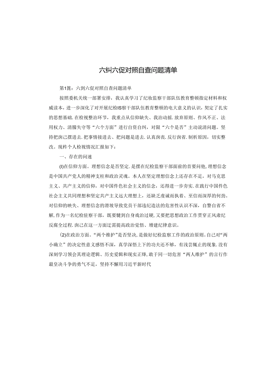 六纠六促对照自查问题清单.docx_第1页