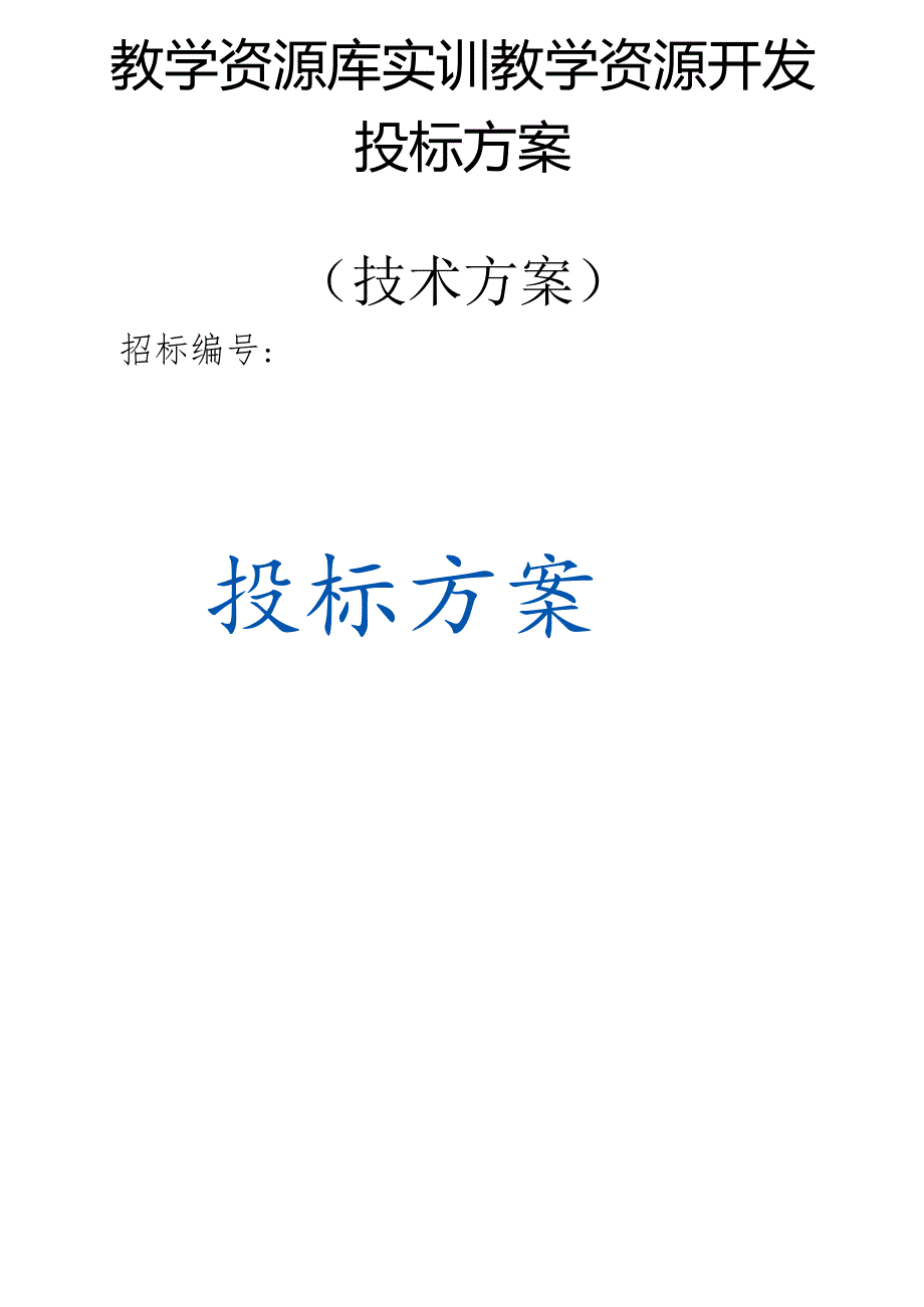 教学资源库实训教学资源开发 投标方案（技术方案）.docx_第1页