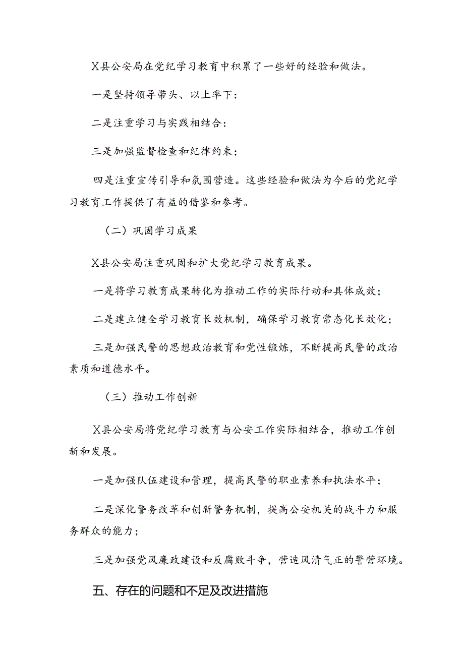 （七篇）2024年纪律集中教育工作总结简报、工作经验.docx_第2页