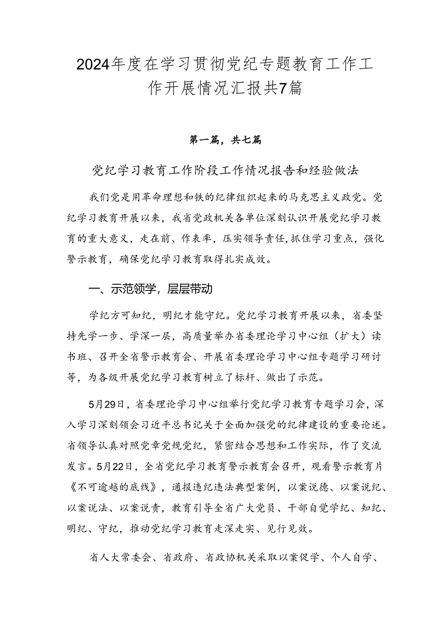 2024年度在学习贯彻党纪专题教育工作工作开展情况汇报共7篇.docx_第1页