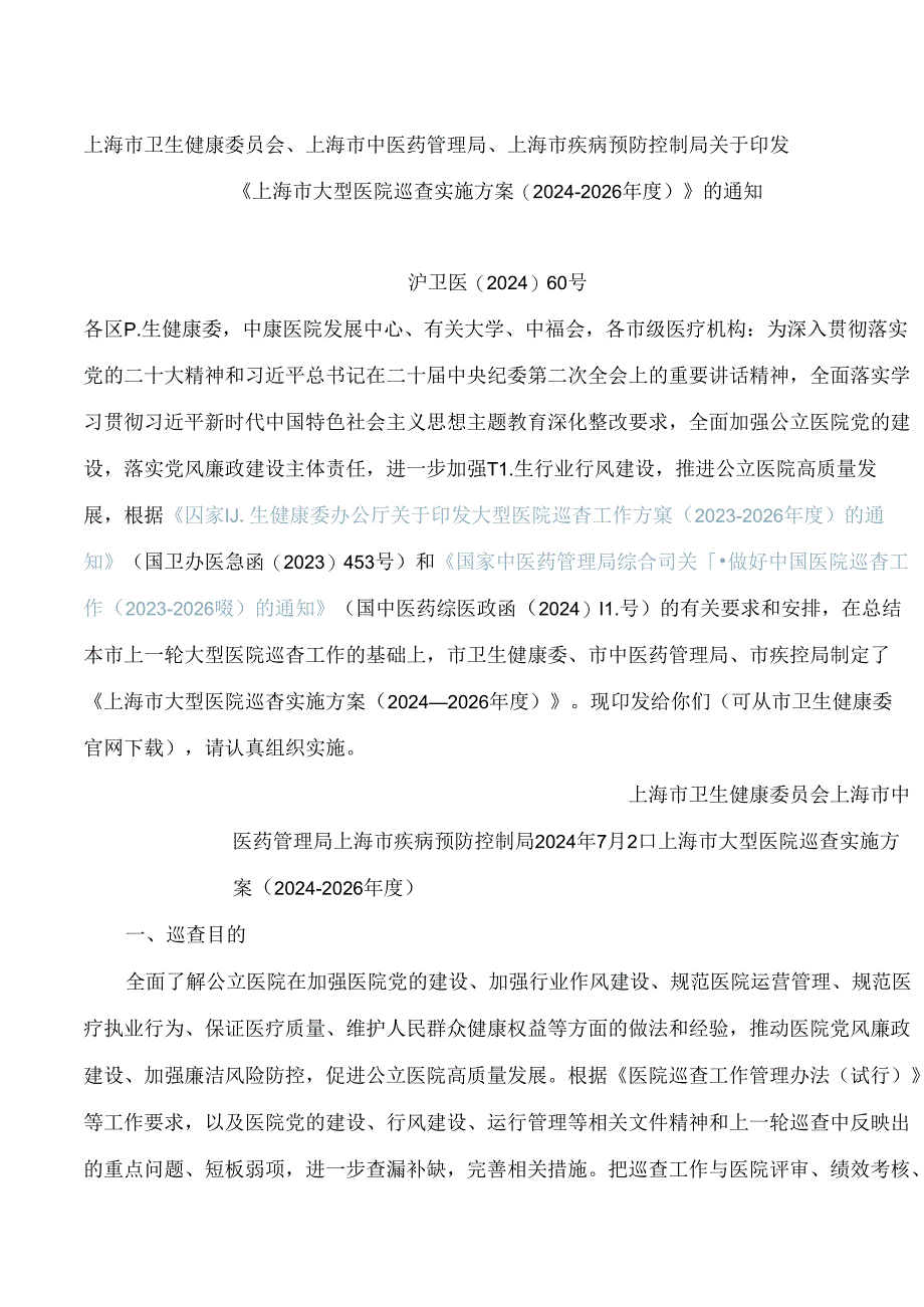 《上海市大型医院巡查实施方案(2024―2026年度)》.docx_第1页