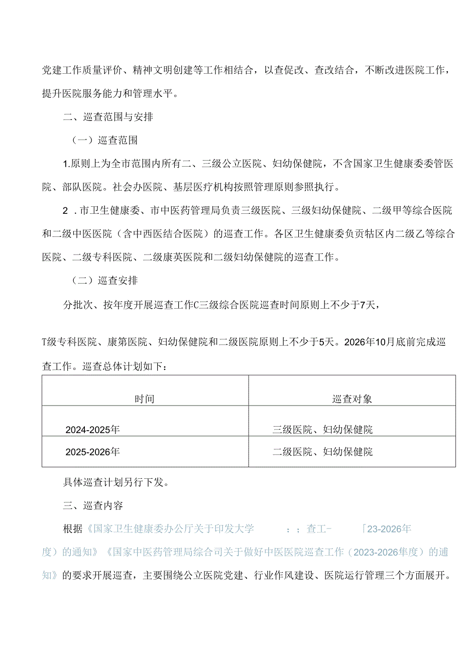 《上海市大型医院巡查实施方案(2024―2026年度)》.docx_第2页