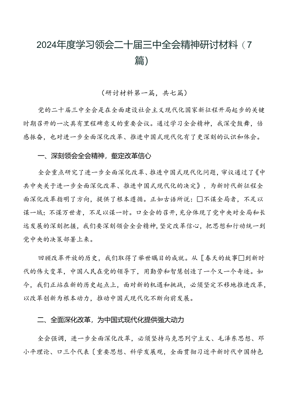 2024年度学习领会二十届三中全会精神研讨材料（7篇）.docx_第1页