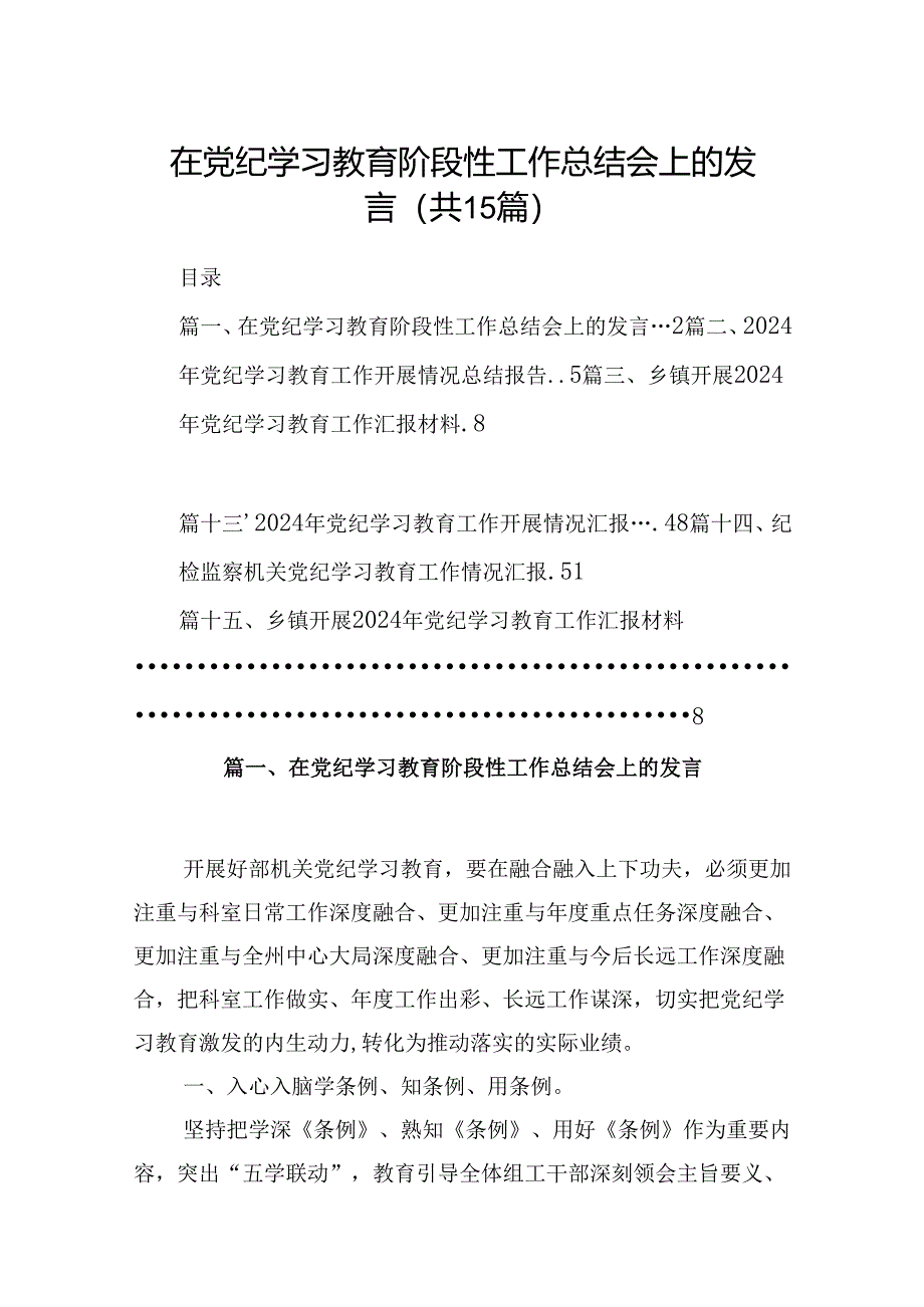 在党纪学习教育阶段性工作总结会上的发言15篇（最新版）.docx_第1页