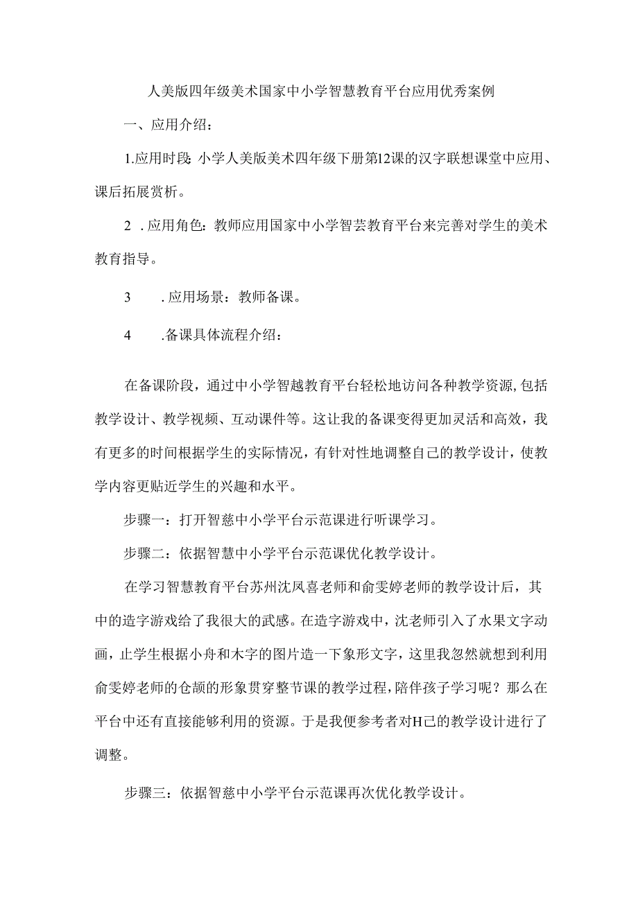 人美版四年级美术国家中小学智慧教育平台应用优秀案例.docx_第1页