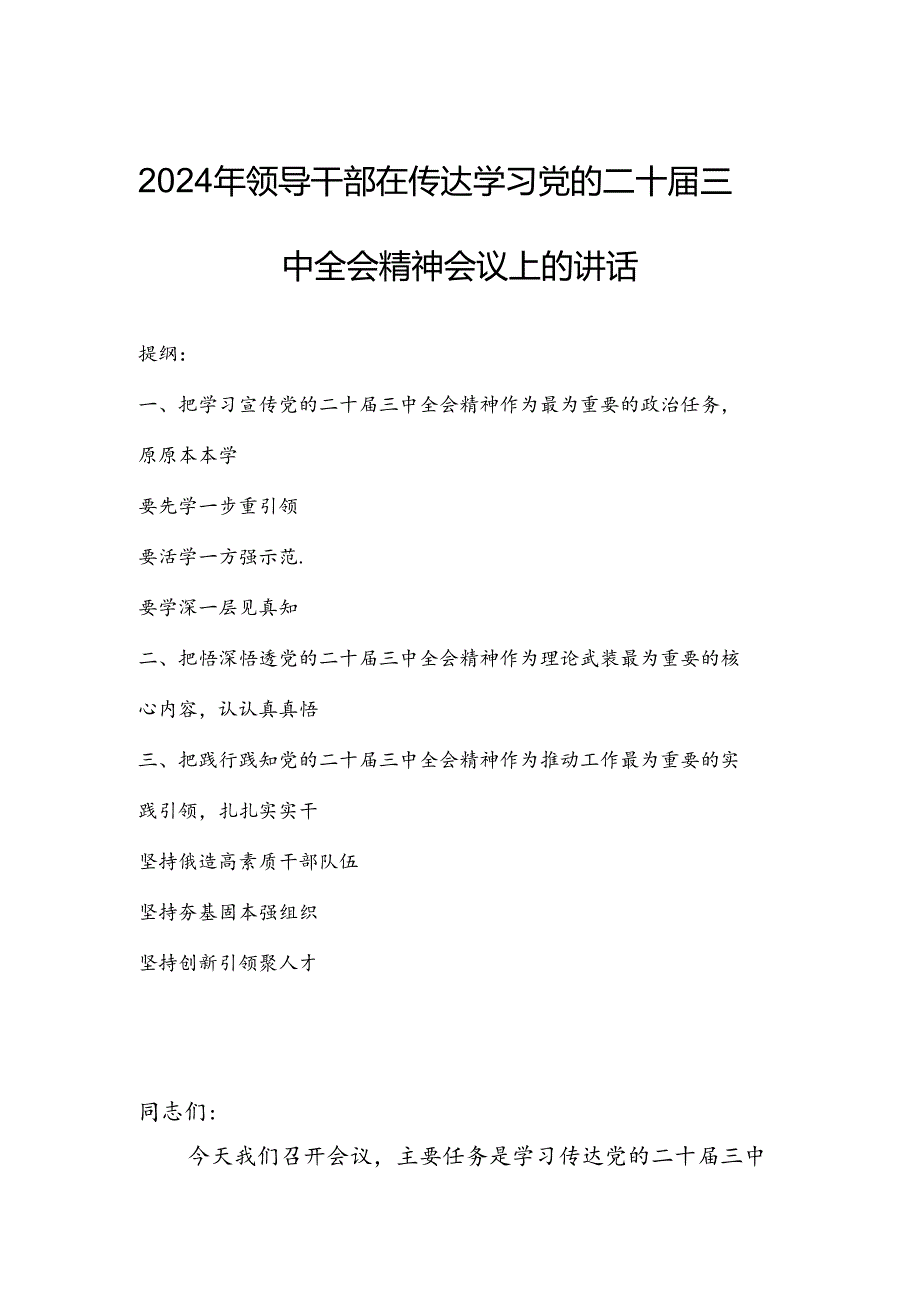 2024年领导干部在传达学习党的二十届三中全会精神会议上的讲话.docx_第1页