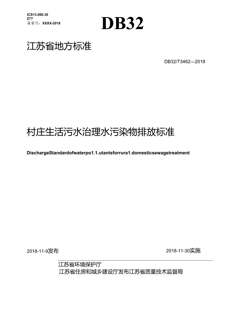 3462-2018村庄生活污水治理水污染物排放标准02.docx_第1页