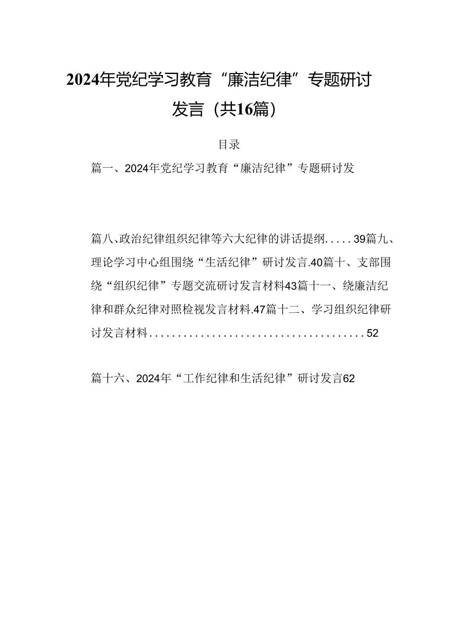 2024年党纪学习教育“廉洁纪律”专题研讨发言范文16篇（最新版）.docx_第1页