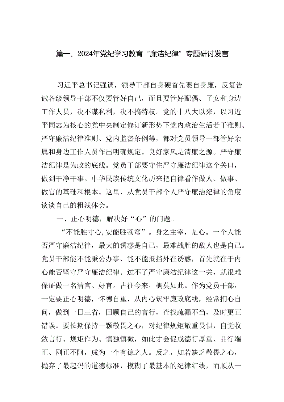 2024年党纪学习教育“廉洁纪律”专题研讨发言范文16篇（最新版）.docx_第2页