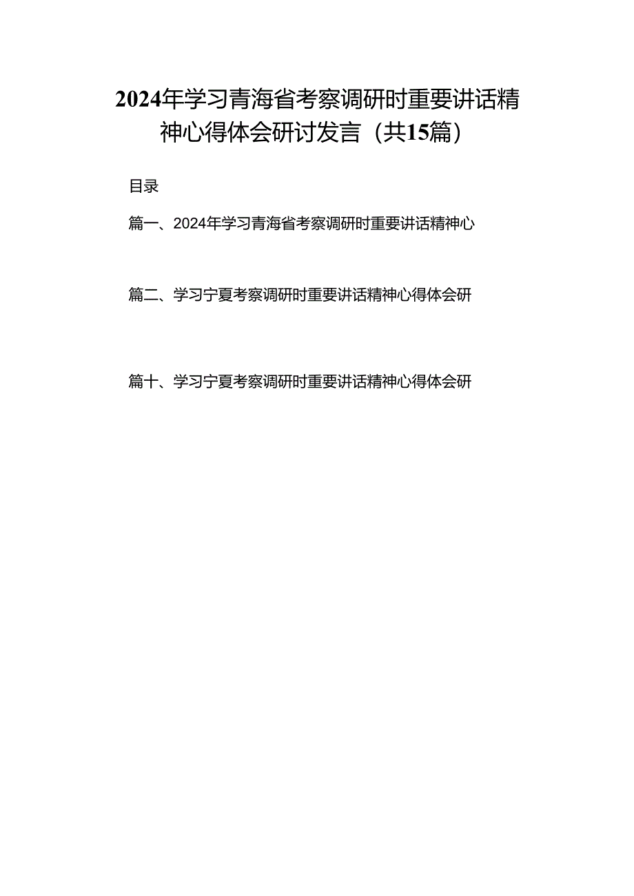 2024年学习青海省考察调研时重要讲话精神心得体会研讨发言15篇（精选）.docx_第1页