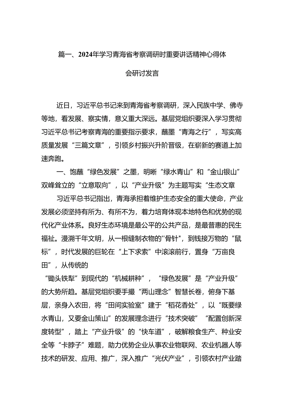 2024年学习青海省考察调研时重要讲话精神心得体会研讨发言15篇（精选）.docx_第2页