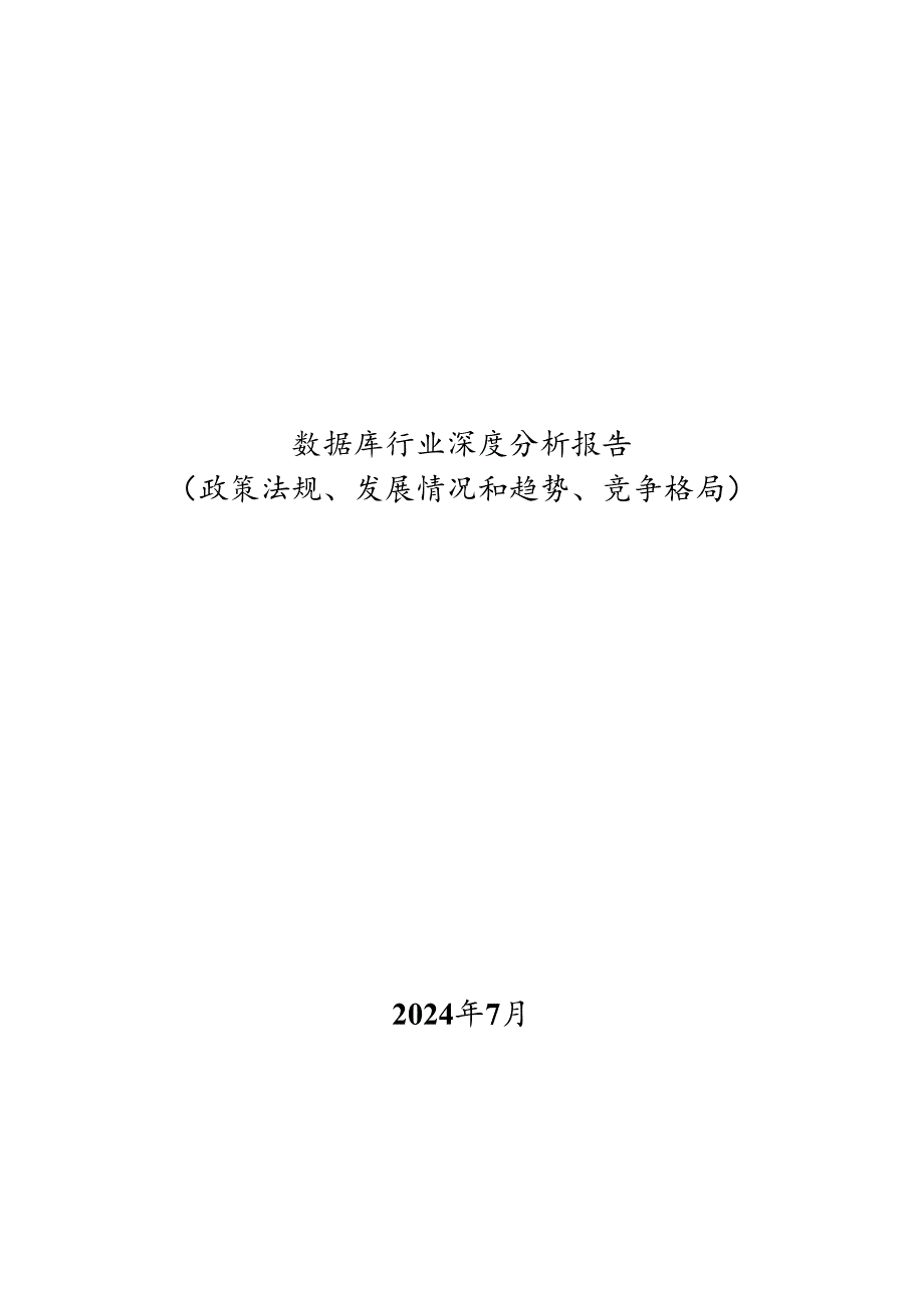 数据库行业深度分析报告：政策法规、发展情况和趋势、竞争格局.docx_第1页