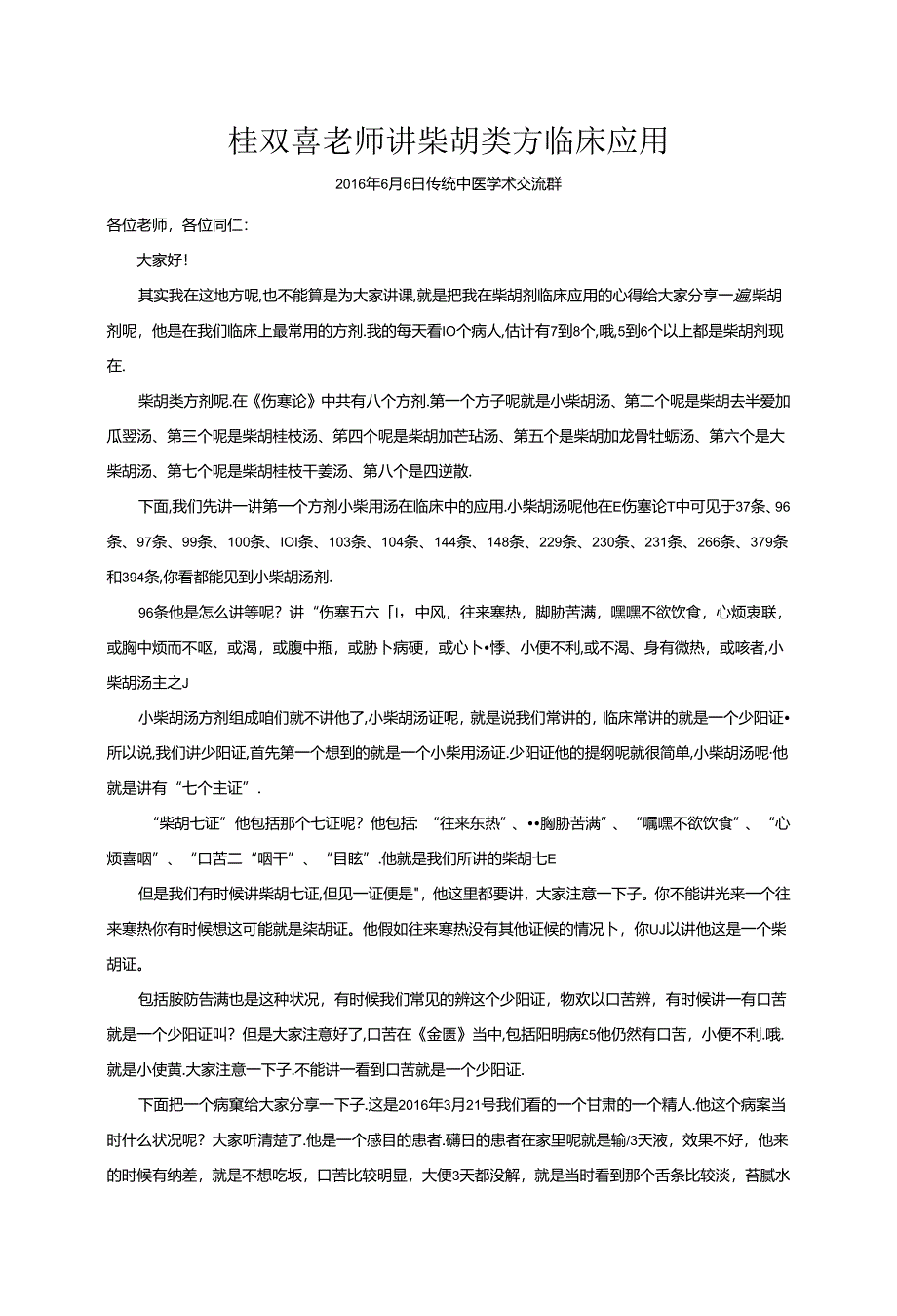 -桂双喜老师讲柴胡类方临床应用文稿.docx_第2页