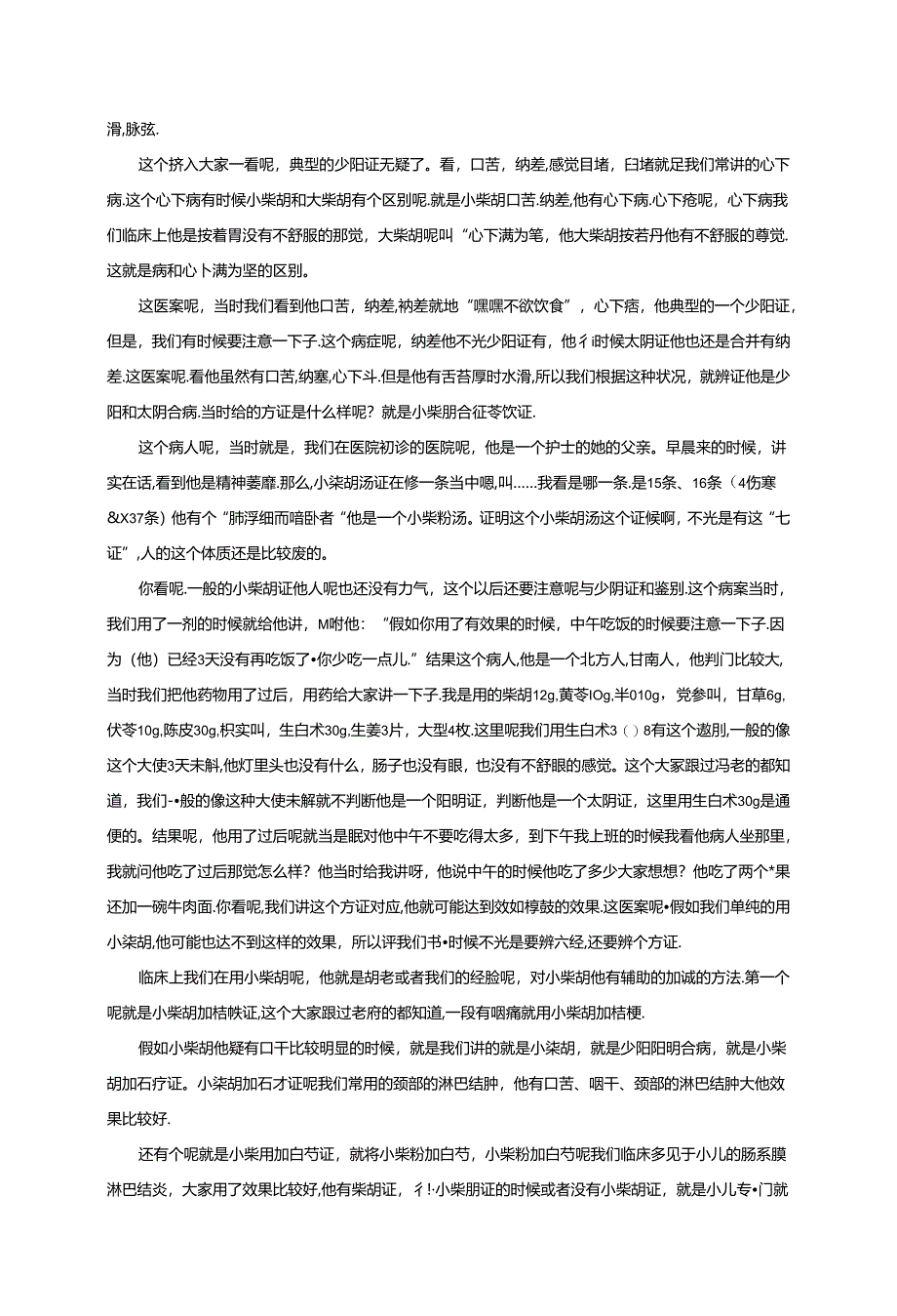 -桂双喜老师讲柴胡类方临床应用文稿.docx_第3页