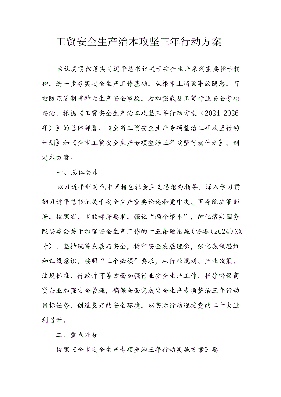 2024年区县开展工贸安全生产治本攻坚三年行动方案 汇编6份.docx_第1页