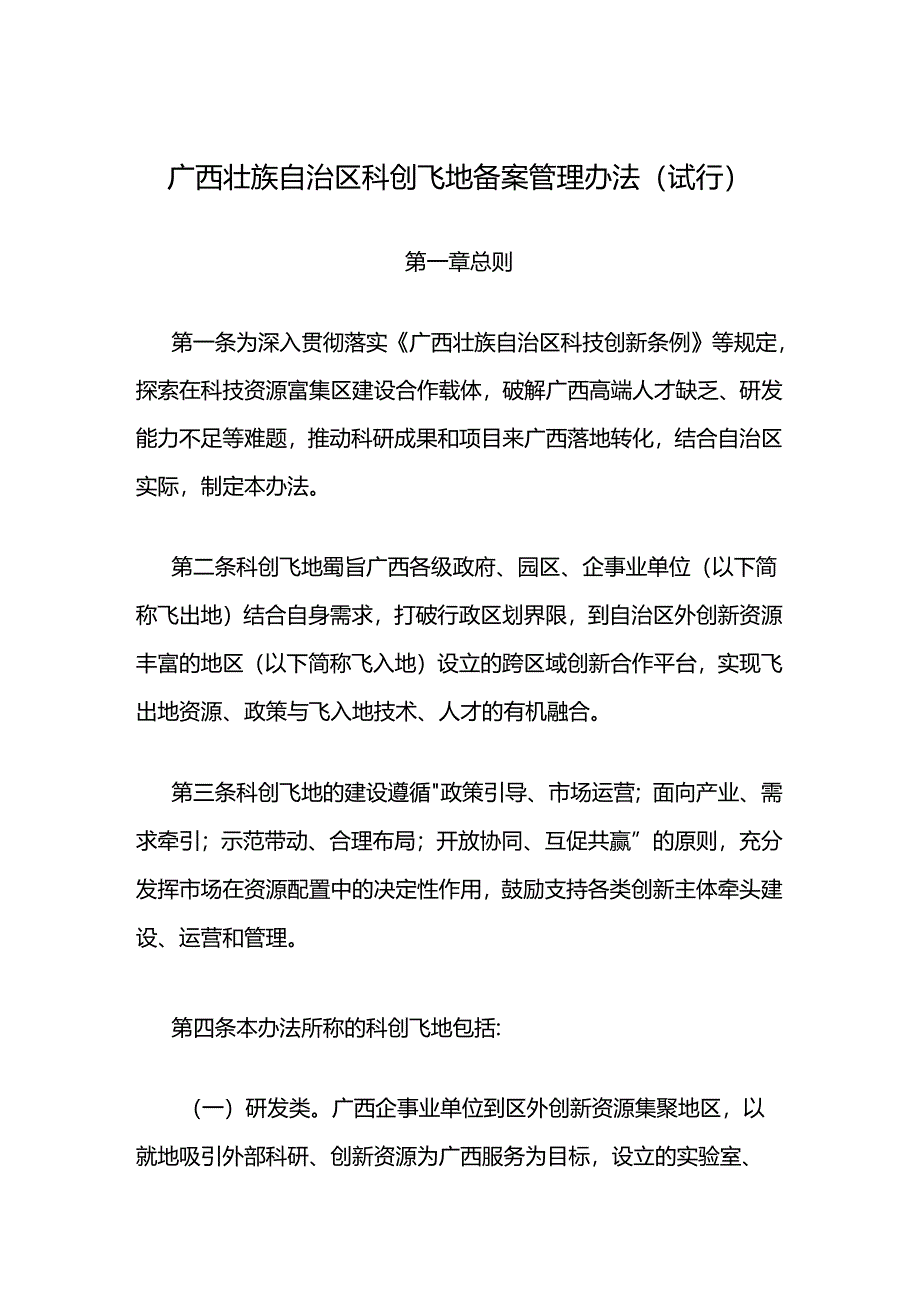 《广西壮族自治区科创飞地备案管理办法（试行）》全文及解读.docx_第1页