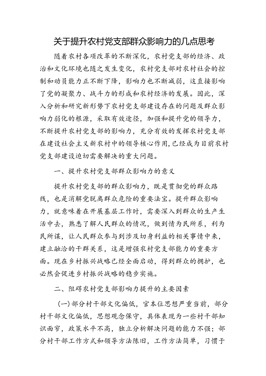 提升农村党支部群众影响力的几点思考（调研报告）.docx_第1页