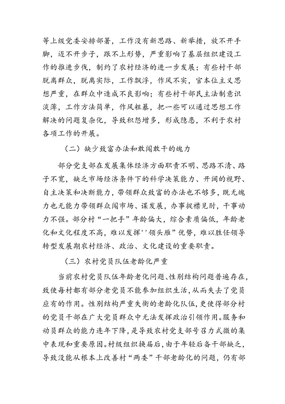 提升农村党支部群众影响力的几点思考（调研报告）.docx_第2页