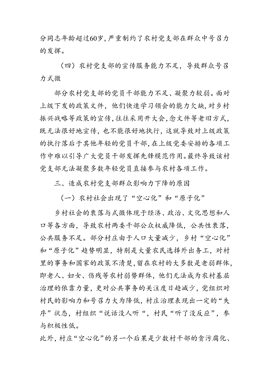 提升农村党支部群众影响力的几点思考（调研报告）.docx_第3页