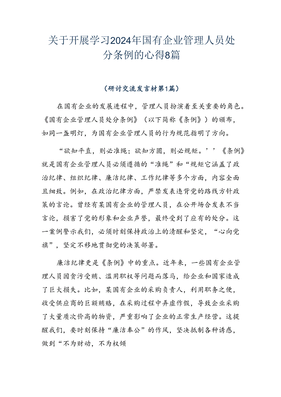 关于开展学习2024年国有企业管理人员处分条例的心得8篇.docx_第1页