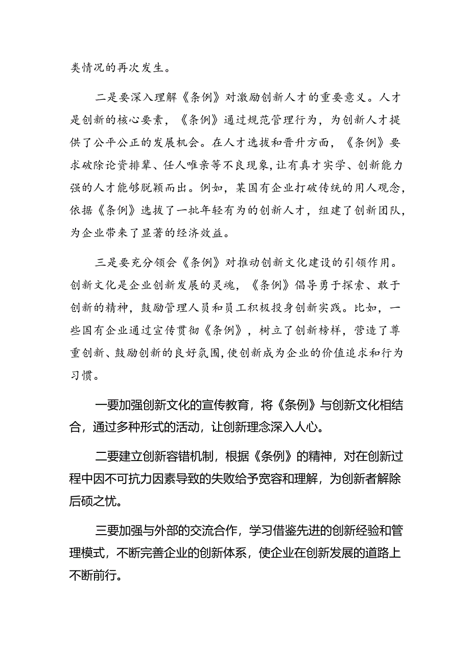 关于开展学习2024年国有企业管理人员处分条例的心得8篇.docx_第3页