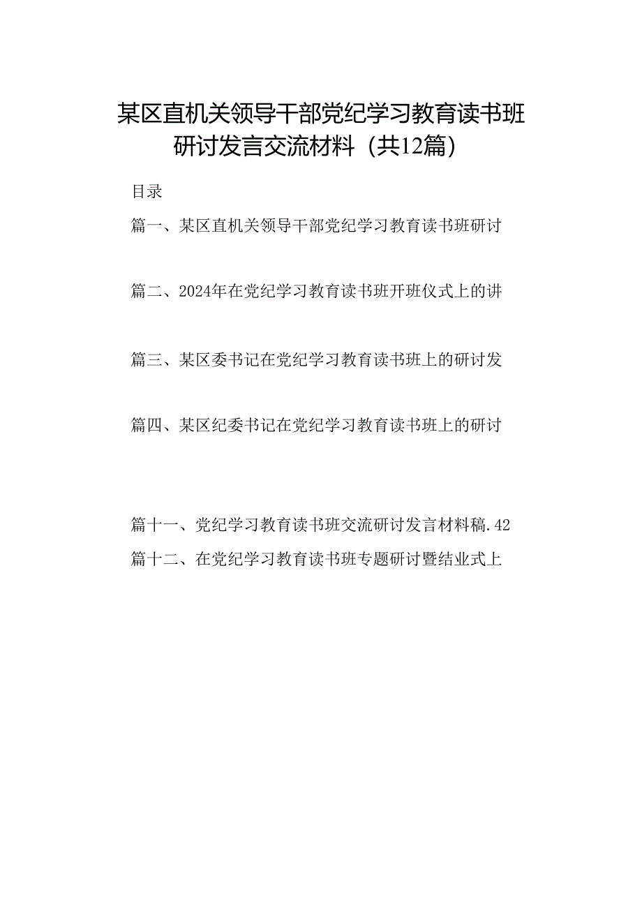 某区直机关领导干部党纪学习教育读书班研讨发言交流材料(12篇合集）.docx_第1页